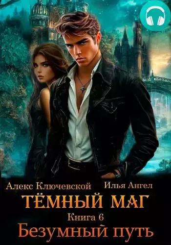Тёмный маг 6. Безумный путь Обложка Тёмный маг 6. Безумный путь