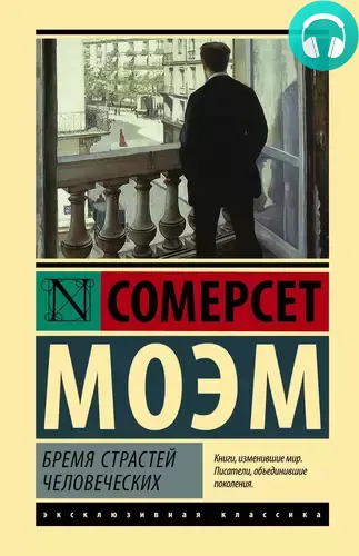 Бремя страстей человеческих Обложка Бремя страстей человеческих