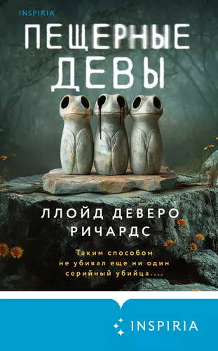 Обложка книги Пещерные девы