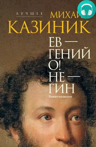 Ев – гений О! Не – гин Обложка Ев – гений О! Не – гин
