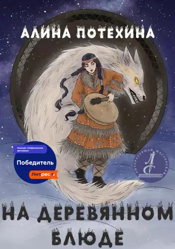 Обложка книги На деревянном блюде