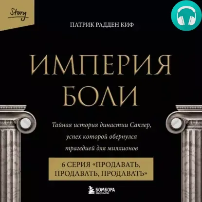 Империя боли. Тайная история династии Саклер. 6 серия «Продавать, продавать, продавать» Обложка Империя боли. Тайная история династии Саклер. 6 серия «Продавать, продавать, продавать»