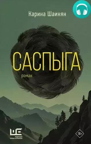 Саспыга Обложка Саспыга