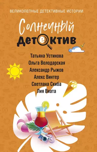 Обложка книги Солнечный детектив