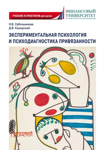 Обложка книги Экспериментальная психология и психодиагностика привязанности