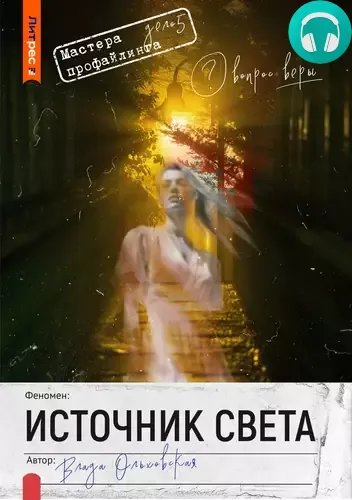 Источник света Обложка Источник света
