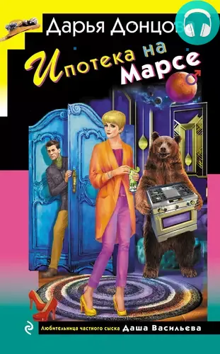 Ипотека на Марсе Обложка Ипотека на Марсе