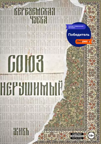 Обложка книги Союз нерушимый: Живь