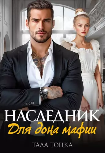 Обложка книги Наследник для дона мафии