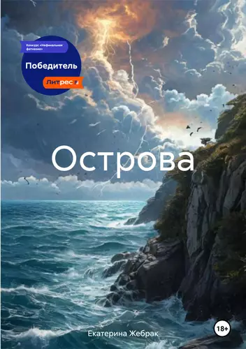 Обложка книги Острова