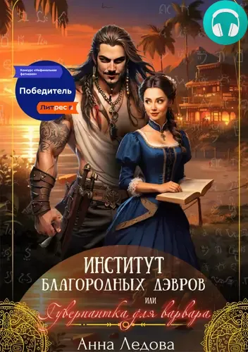 Институт благородных дэвров, или Гувернантка для варвара Обложка Институт благородных дэвров, или Гувернантка для варвара