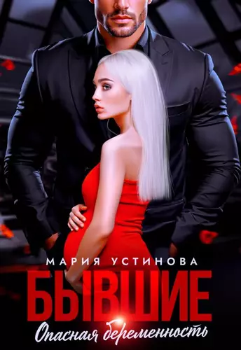 Обложка книги Бывшие. Опасная беременность