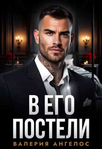 Обложка книги В его постели