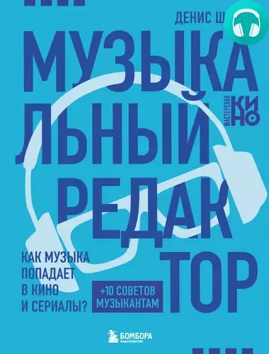 Музыкальный редактор. Как музыка попадает в кино и сериалы? Обложка Музыкальный редактор. Как музыка попадает в кино и сериалы?