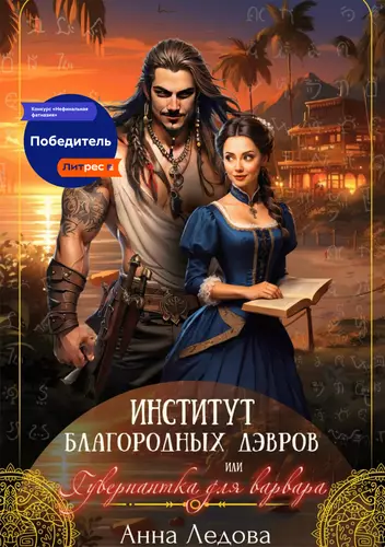 Обложка книги Институт благородных дэвров, или Гувернантка для варвара