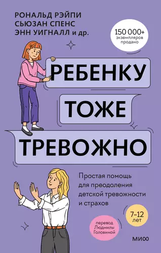 Обложка книги Ребенку тоже тревожно. Простая помощь для преодоления детской тревожности и страхов
