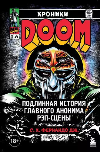 Хроники MF DOOM. Подлинная история главного анонима рэп-сцены Обложка Хроники MF DOOM. Подлинная история главного анонима рэп-сцены