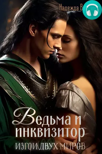 Ведьма и инквизитор Обложка Ведьма и инквизитор