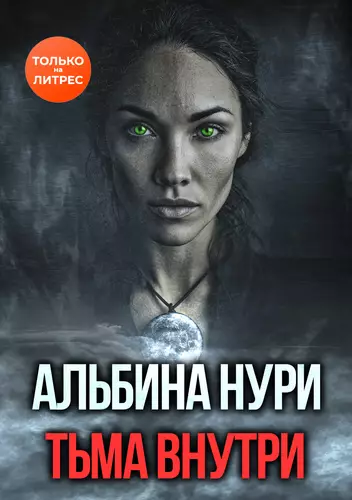 Обложка книги Тьма внутри