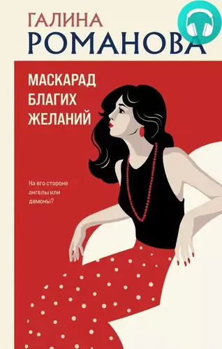 Маскарад благих желаний Обложка Маскарад благих желаний
