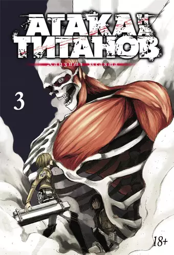 Обложка книги Атака на титанов. Книга 3