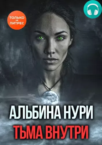 Тьма внутри Обложка Тьма внутри