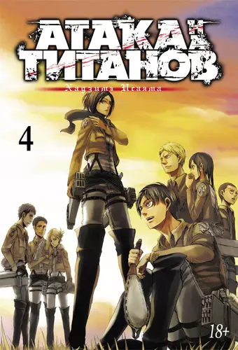 Обложка книги Атака на титанов. Книга 4