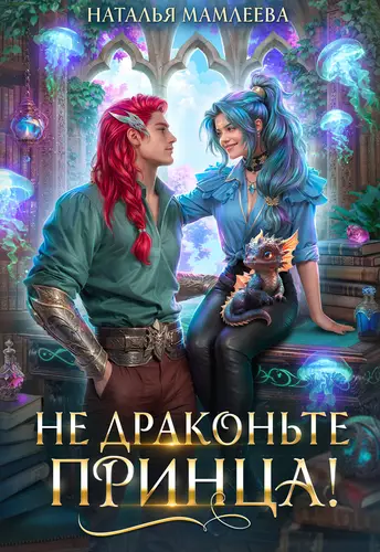 Обложка книги Не драконьте принца!