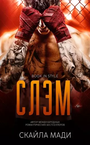 Обложка книги Слэм