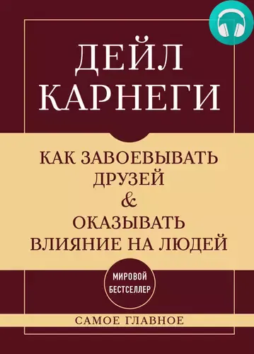 Как завоевывать друзей и оказывать влияние на людей. Самое главное Обложка Как завоевывать друзей и оказывать влияние на людей. Самое главное