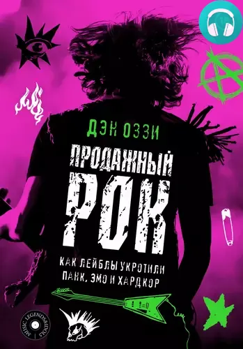 Продажный рок. Как лейблы укротили панк, эмо и хардкор Обложка Продажный рок. Как лейблы укротили панк, эмо и хардкор