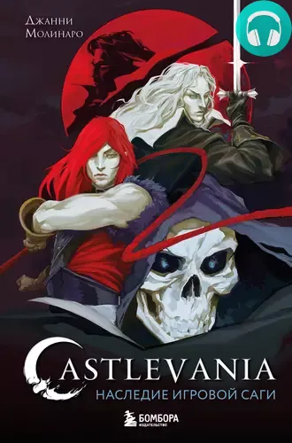 Castlevania. Наследие игровой саги Обложка Castlevania. Наследие игровой саги
