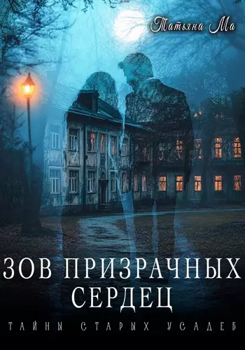Обложка книги Зов призрачных сердец
