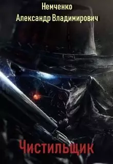 Обложка книги Чистильщик