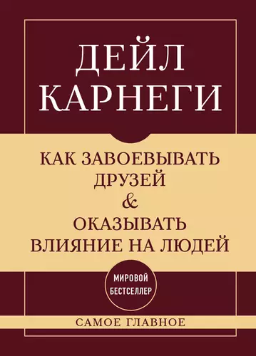 Обложка книги Как завоевывать друзей и оказывать влияние на людей. Самое главное