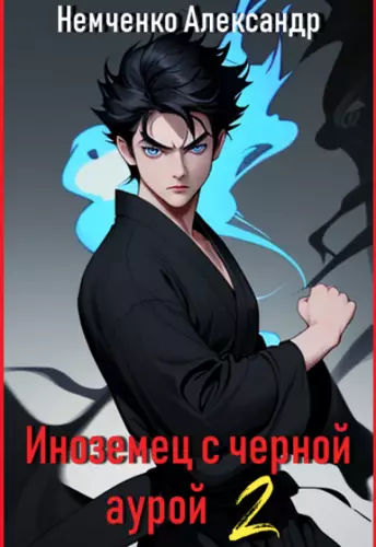 Обложка книги Иноземец с черной аурой 2