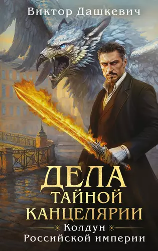 Обложка книги Дела Тайной канцелярии