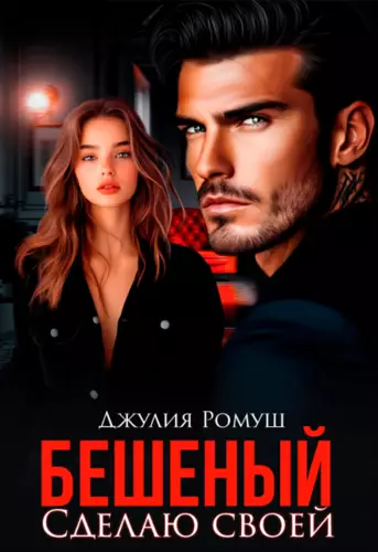 Обложка книги Бешеный. Сделаю своей
