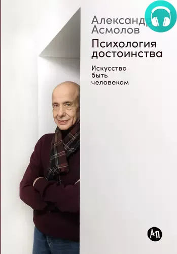 Психология достоинства: Искусство быть человеком Обложка Психология достоинства: Искусство быть человеком
