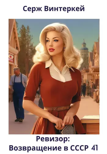 Обложка книги Ревизор: возвращение в СССР 41
