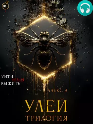 Улей. Трилогия Обложка Улей. Трилогия