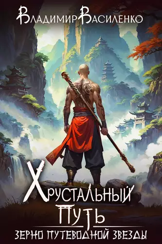 Обложка книги Зерно Путеводной Звезды