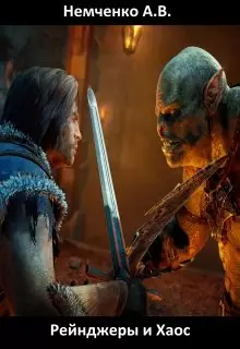 Обложка книги Рейнджеры и хаос