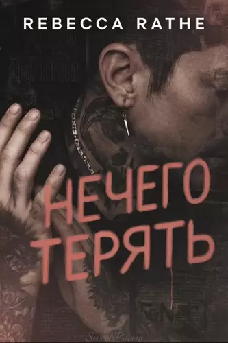 Обложка книги Нечего терять