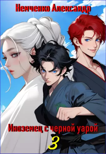 Обложка книги Иноземец с черной аурой 3