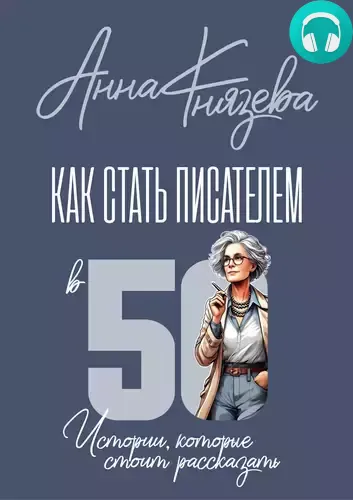 Как стать писателем в 50. Истории, которые стоит рассказать Обложка Как стать писателем в 50. Истории, которые стоит рассказать
