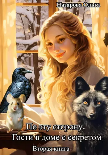 Обложка книги По эту сторону 2. Гости в доме с секретом