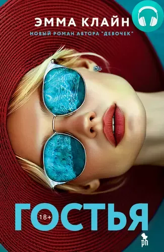 Гостья Обложка Гостья