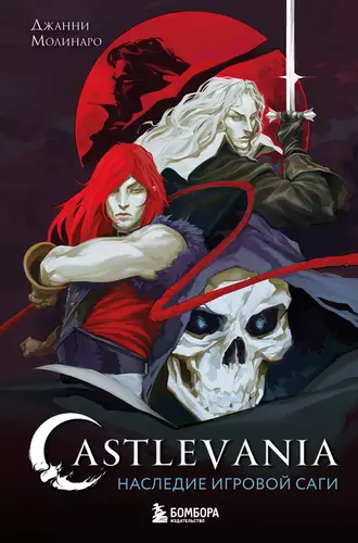 Обложка книги Castlevania. Наследие игровой саги