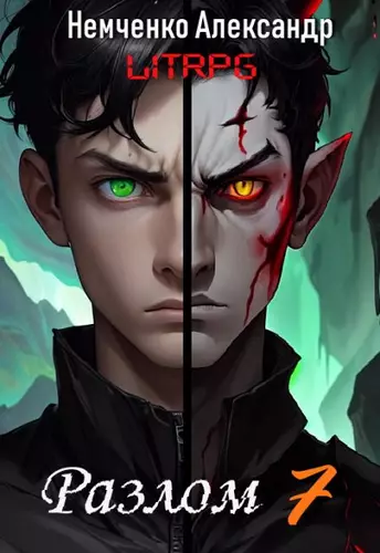 Обложка книги Разлом 7: Два мира